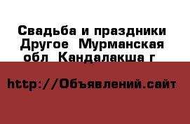 Свадьба и праздники Другое. Мурманская обл.,Кандалакша г.